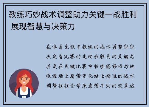 教练巧妙战术调整助力关键一战胜利 展现智慧与决策力