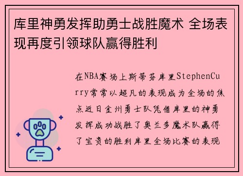 库里神勇发挥助勇士战胜魔术 全场表现再度引领球队赢得胜利