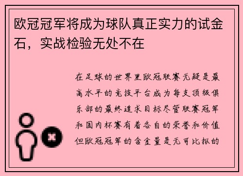 欧冠冠军将成为球队真正实力的试金石，实战检验无处不在