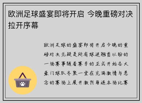 欧洲足球盛宴即将开启 今晚重磅对决拉开序幕