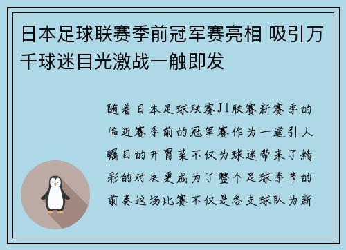 日本足球联赛季前冠军赛亮相 吸引万千球迷目光激战一触即发