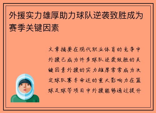 外援实力雄厚助力球队逆袭致胜成为赛季关键因素