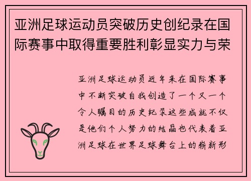 亚洲足球运动员突破历史创纪录在国际赛事中取得重要胜利彰显实力与荣耀