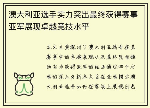 澳大利亚选手实力突出最终获得赛事亚军展现卓越竞技水平