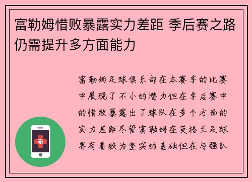 富勒姆惜败暴露实力差距 季后赛之路仍需提升多方面能力