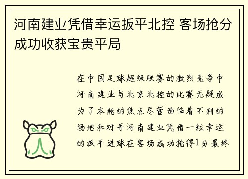 河南建业凭借幸运扳平北控 客场抢分成功收获宝贵平局