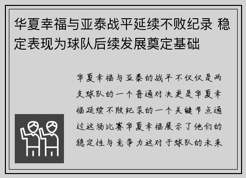 华夏幸福与亚泰战平延续不败纪录 稳定表现为球队后续发展奠定基础