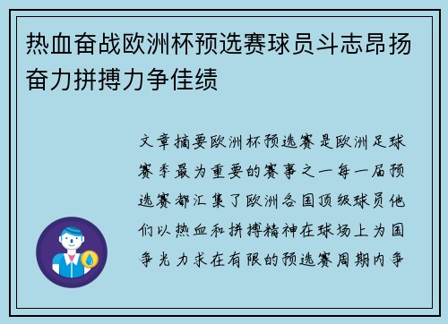 热血奋战欧洲杯预选赛球员斗志昂扬奋力拼搏力争佳绩
