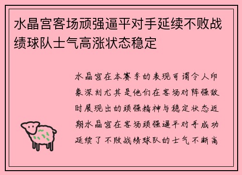 水晶宫客场顽强逼平对手延续不败战绩球队士气高涨状态稳定