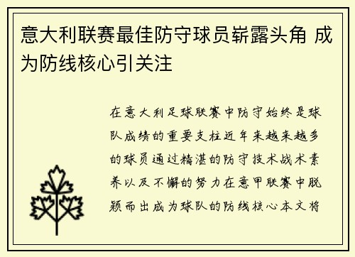 意大利联赛最佳防守球员崭露头角 成为防线核心引关注