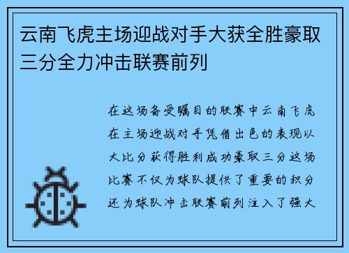 云南飞虎主场迎战对手大获全胜豪取三分全力冲击联赛前列
