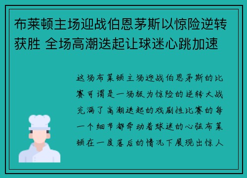 布莱顿主场迎战伯恩茅斯以惊险逆转获胜 全场高潮迭起让球迷心跳加速