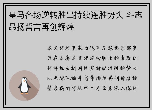 皇马客场逆转胜出持续连胜势头 斗志昂扬誓言再创辉煌