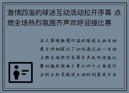 激情四溢的球迷互动活动拉开序幕 点燃全场热烈氛围齐声欢呼迎接比赛