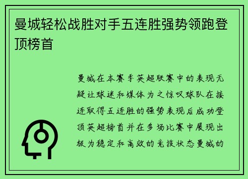 曼城轻松战胜对手五连胜强势领跑登顶榜首