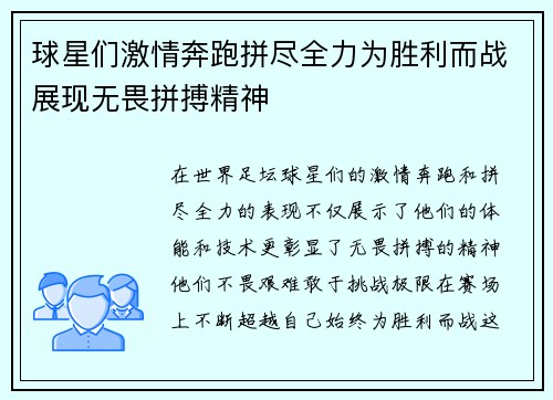 球星们激情奔跑拼尽全力为胜利而战展现无畏拼搏精神