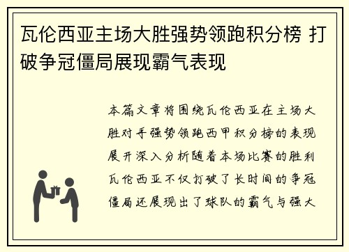 瓦伦西亚主场大胜强势领跑积分榜 打破争冠僵局展现霸气表现