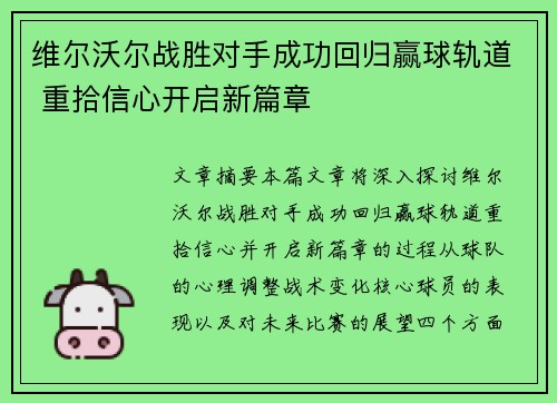 维尔沃尔战胜对手成功回归赢球轨道 重拾信心开启新篇章