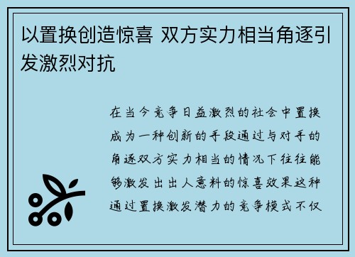 以置换创造惊喜 双方实力相当角逐引发激烈对抗