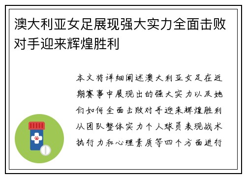 澳大利亚女足展现强大实力全面击败对手迎来辉煌胜利