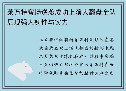 莱万特客场逆袭成功上演大翻盘全队展现强大韧性与实力