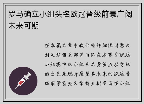 罗马确立小组头名欧冠晋级前景广阔未来可期