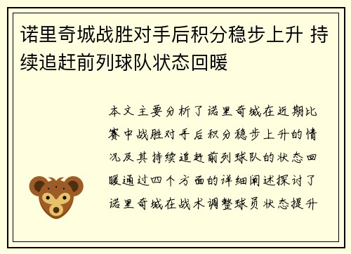 诺里奇城战胜对手后积分稳步上升 持续追赶前列球队状态回暖