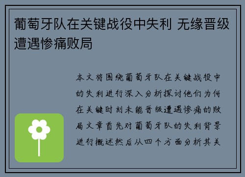 葡萄牙队在关键战役中失利 无缘晋级遭遇惨痛败局