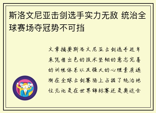 斯洛文尼亚击剑选手实力无敌 统治全球赛场夺冠势不可挡