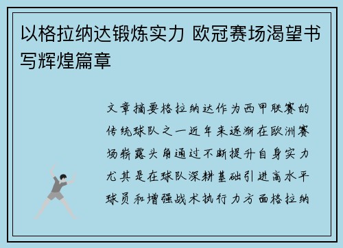 以格拉纳达锻炼实力 欧冠赛场渴望书写辉煌篇章