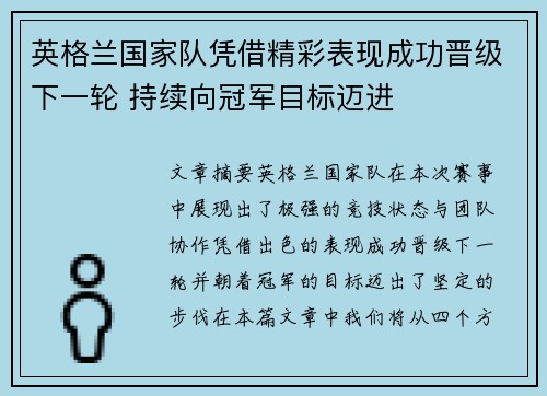 英格兰国家队凭借精彩表现成功晋级下一轮 持续向冠军目标迈进