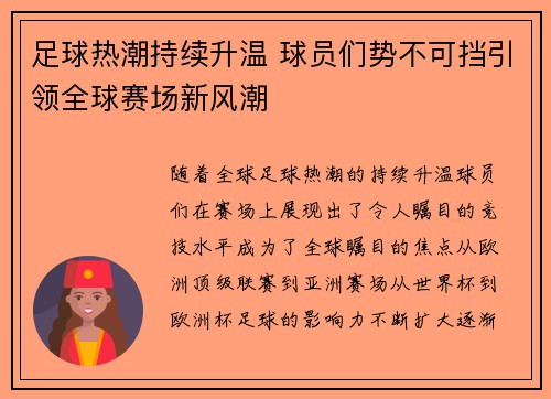 足球热潮持续升温 球员们势不可挡引领全球赛场新风潮
