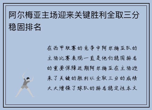 阿尔梅亚主场迎来关键胜利全取三分稳固排名