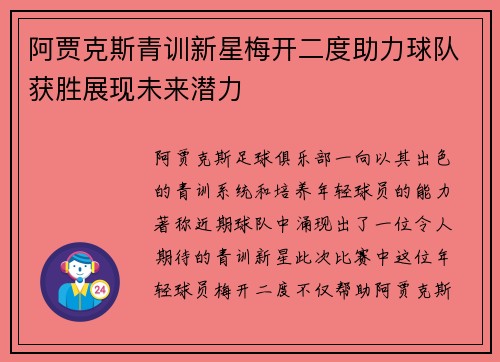 阿贾克斯青训新星梅开二度助力球队获胜展现未来潜力