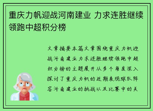 重庆力帆迎战河南建业 力求连胜继续领跑中超积分榜
