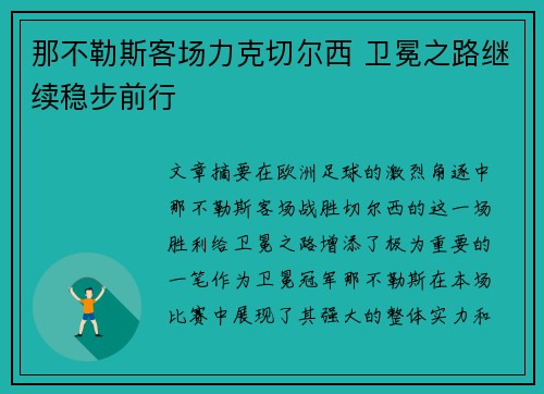 那不勒斯客场力克切尔西 卫冕之路继续稳步前行