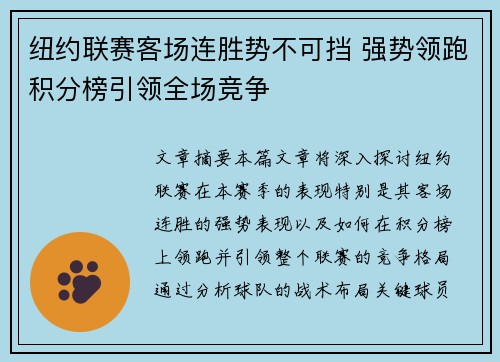 纽约联赛客场连胜势不可挡 强势领跑积分榜引领全场竞争