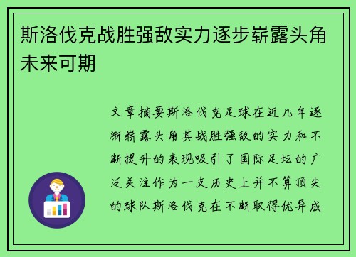 斯洛伐克战胜强敌实力逐步崭露头角未来可期