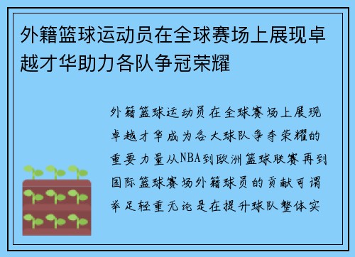 外籍篮球运动员在全球赛场上展现卓越才华助力各队争冠荣耀
