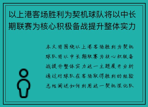 以上港客场胜利为契机球队将以中长期联赛为核心积极备战提升整体实力