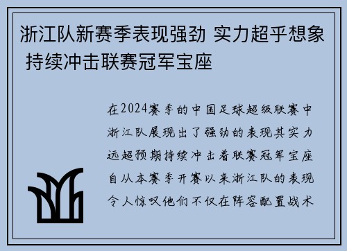 浙江队新赛季表现强劲 实力超乎想象 持续冲击联赛冠军宝座