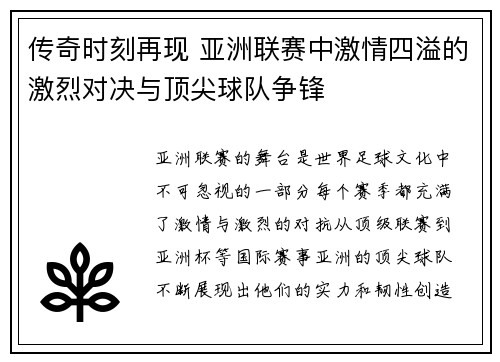 传奇时刻再现 亚洲联赛中激情四溢的激烈对决与顶尖球队争锋