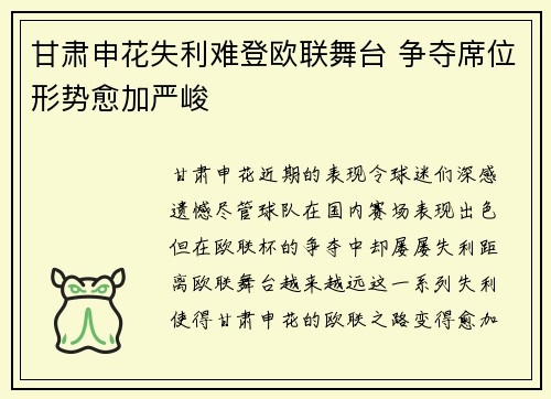 甘肃申花失利难登欧联舞台 争夺席位形势愈加严峻