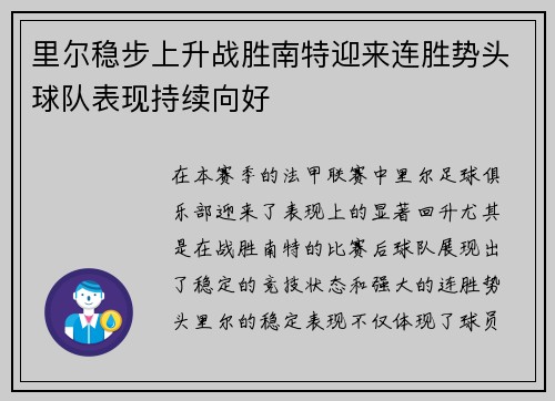 里尔稳步上升战胜南特迎来连胜势头球队表现持续向好
