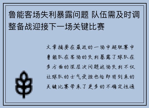鲁能客场失利暴露问题 队伍需及时调整备战迎接下一场关键比赛