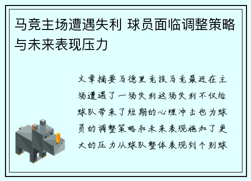 马竞主场遭遇失利 球员面临调整策略与未来表现压力