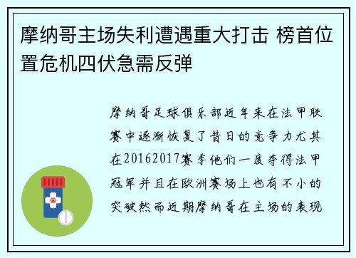 摩纳哥主场失利遭遇重大打击 榜首位置危机四伏急需反弹