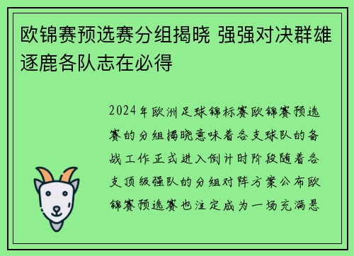 欧锦赛预选赛分组揭晓 强强对决群雄逐鹿各队志在必得