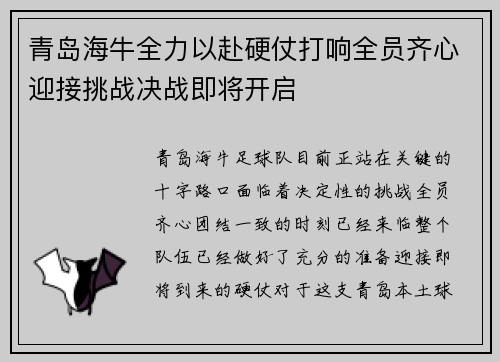 青岛海牛全力以赴硬仗打响全员齐心迎接挑战决战即将开启