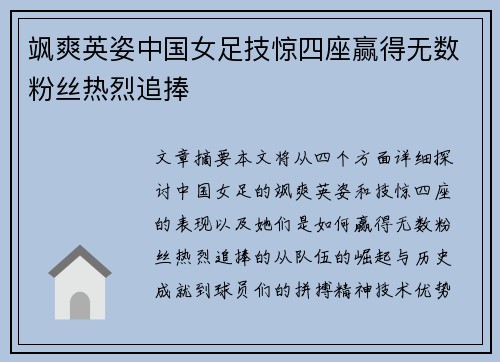 飒爽英姿中国女足技惊四座赢得无数粉丝热烈追捧